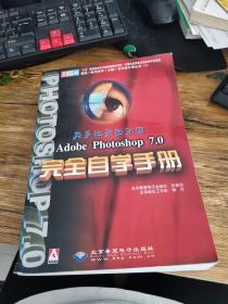 Adobe Photoshop 7.0 完全自学手册