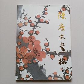 陈广文画梅/荣宝斋出版社