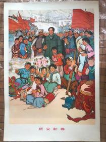 延安新春 **宣传画 陕西人民出版社 1972年 两开。、