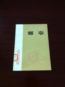 《邹容》（全一冊），上海人民出版社1974年平裝32開、一版一印、館藏書籍、全新未閱！包順丰！