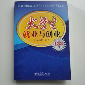 大学生就业与创业133例