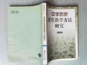 中学历史课堂教学方法研究 朱光明 著