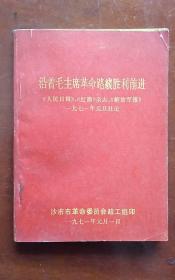 沿着毛主席革命路线胜利前进（1971年元旦社论）