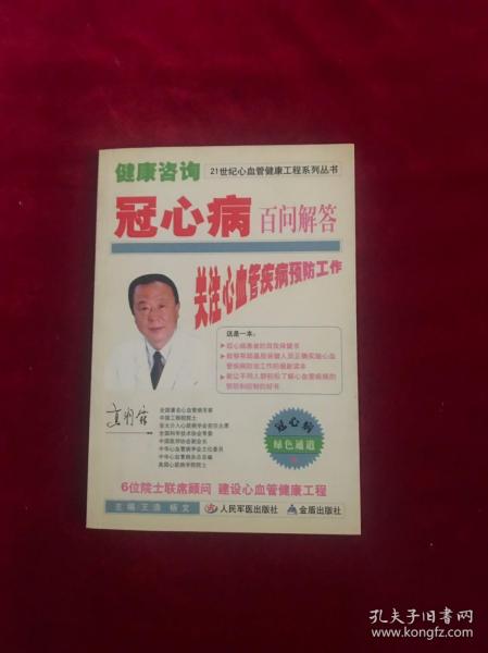 21世纪心血管健康工程系列丛书·健康咨询：冠心病百问解答