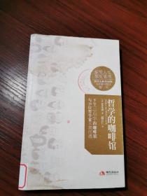 日本出版人荒木清的哲学文集：哲学的咖啡馆【页面左上角有水渍斑，单位藏书】