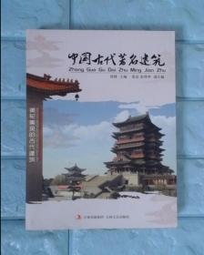 中国古代著名建筑