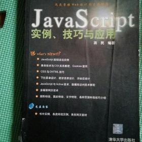 Java Script实例、技巧与应用