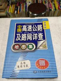 中国高速公路及路网详查地图集