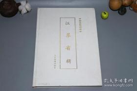 中国古地图辑录 江苏省辑(8开精装 全一册)