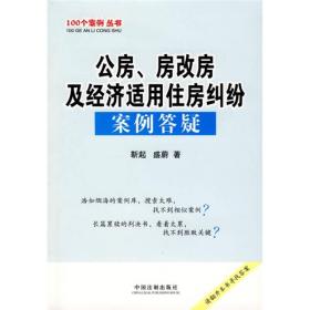 公房、房改房及经济适用住房纠纷案例答疑