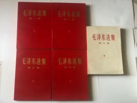 毛泽东选集 五卷合售 据1952年一版重排本1966改横排本1971印