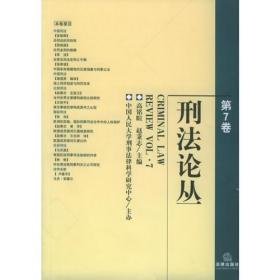 （二手书）刑法论丛.第7卷 高铭暄 法律出版社 2003年09月01日 9787503643576