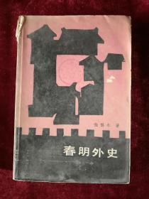 春明外史 中 85年1版1印 包邮挂刷