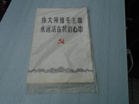 伟大领袖毛主席永远活在我们心中（全套共计71张全，单页尺寸：37*25.5厘米，原版正版包真。详见书影）（8开平装1本册页。原版正版老书，详见书影）放在对面第1书架，上至下第6层装袋2024.28整理