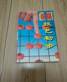 象棋技艺初步