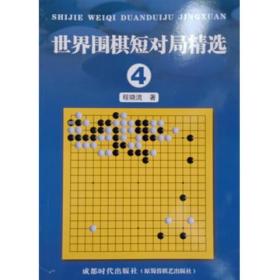 新书世界围棋短对局精选4程晓流著成都时代出版社