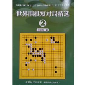 新书世界围棋短对局精选2程晓流著成都时代出版社
