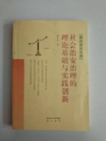 社会治安治理的理论基础与实践创新.