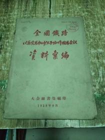 全国铁路：以医院为中心扩大预防工作现场会议资料汇编  书架2、1公斤