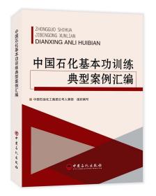 正版书 中国石化基本功训练典型案例汇编