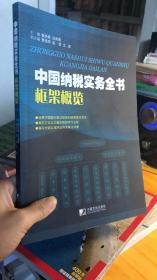 中国纳税实务全书框架概览