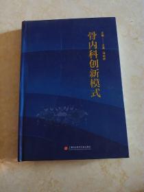 骨内科创新模式 〈带主编签名精装〉