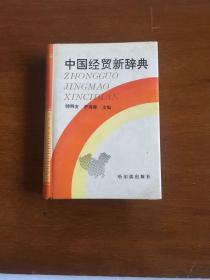 中国经贸新辞典