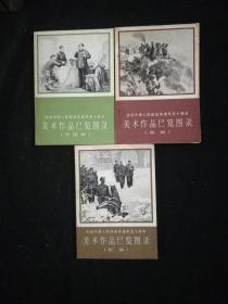 庆祝中国人民解放军建军五十周年美术作品展览图录（中国画 油画 版画）