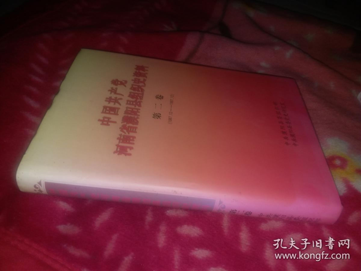 中国共产党河南省濮阳县组织史资料 第二卷 （1987.12——1997.12）精装