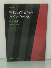 大字版   文芸文庫   生れ出ずる悩みかカインの末裔   有島 武郎有島 武郎  （勉誠社 1982年 初版第一刷）（日本近现代文学）日文原版书