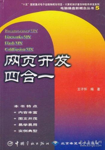 #电脑操盘新概念丛书5-网页开发四合一