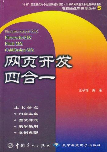 #电脑操盘新概念丛书5-网页开发四合一
