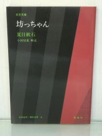 大字版   文芸文庫   坊っちゃん   夏目 漱石  （勉誠社 1982年 初版第一刷）（日本近现代文学）日文原版书
