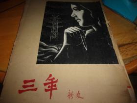 黄新波《三年》---21张全含1叶序-1962年一版一印--封套破馆藏书,品以图为准