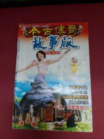 故事会 2004.5