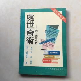 处世奇术 四十岁前成功 （美）达姆洛斯著 海外畅销书 封面设计 葛赛