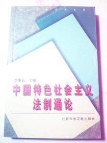 中国特色社会主义法制通论