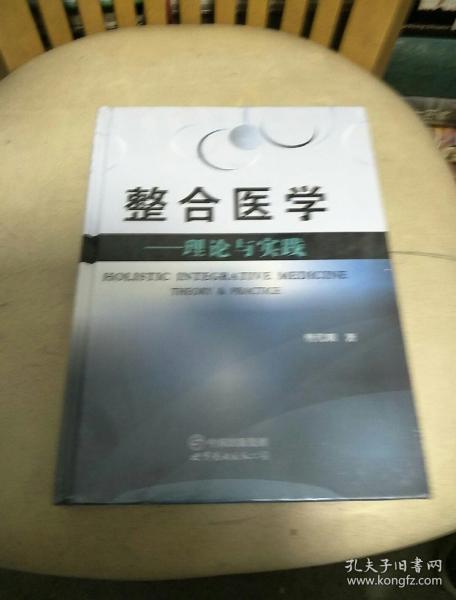 整合医学 理论与实践