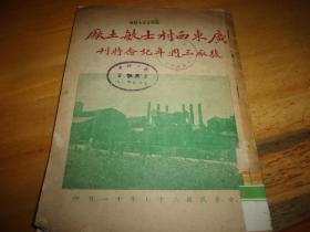 广东西村士敏土厂复厂三周年纪念特刊--广东早期工业资料