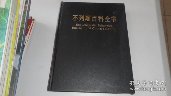 不列颠百科全书（国际中文版）（修订版）3.4.6.9 四本合售