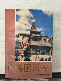 佛国风光 -中国佛教名寺