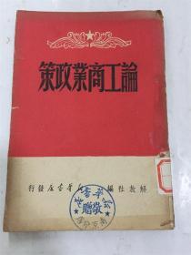 论工商业政策（1949年六月）