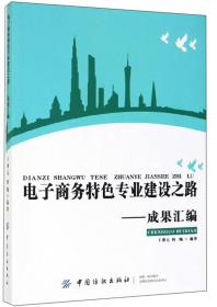 电子商务特色专业建设之路：成果汇编