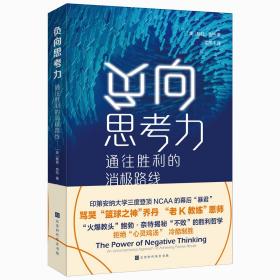 负向思考力：通往胜利的消极路线（“老K教练”恩师鲍勃奈特的“不败”之道，拒绝心灵鸡汤，冷酷制胜）