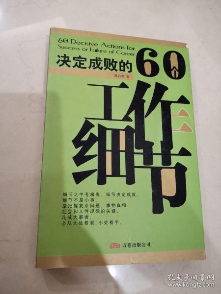 决定成败的60个工作细节