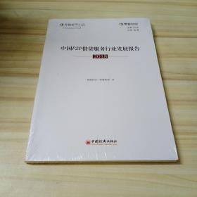 2018-中国P2P借贷服务行业发展报告 书号:9787513654968;