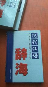 现代汉语辞海第二卷