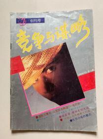 《竞争与谋略》创刊号