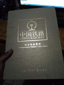 中国铁路纪念站台票册【全4册】 从1876年到2005年（看图）精装带盒  品好 全新