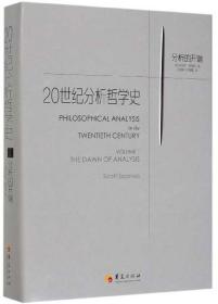 #20世纪分析哲学史:1:Volume 1:分析的开端:The dawn of analysis